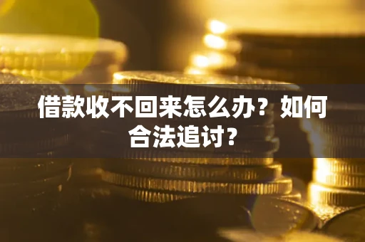 武汉借款收不回来怎么办？如何合法追讨？