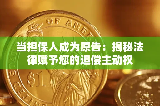 武汉当担保人成为原告:揭秘法律赋予您的追偿主动权 武汉当担保人成为原告:揭秘法律赋予您的追偿主动权