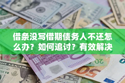 武汉借条没写借期债务人不还怎么办？如何追讨？有效解决方案！