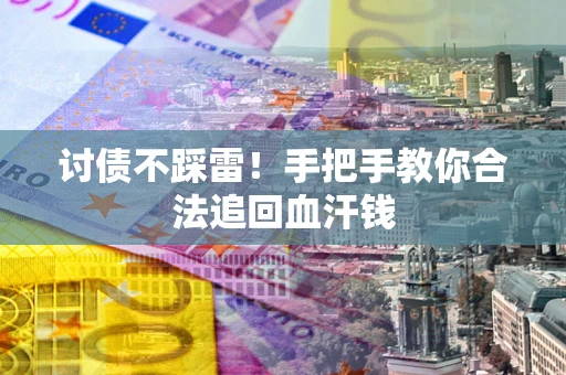 武汉讨债不踩雷！手把手教你合法追回血汗钱