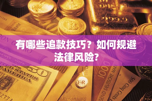 武汉有哪些追款技巧？如何规避法律风险?