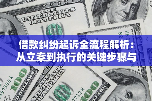 武汉借款纠纷起诉全流程解析：从立案到执行的关键步骤与防败诉指南