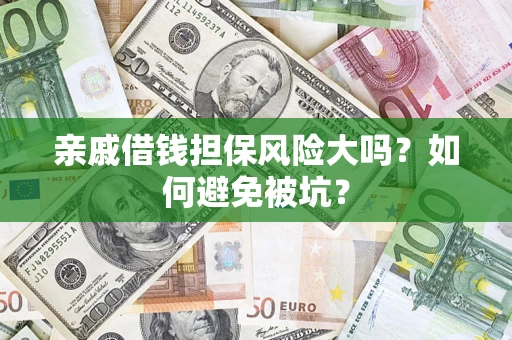 武汉亲戚借钱担保风险大吗？如何避免被坑？