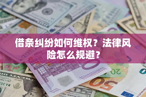 武汉借条纠纷如何维权？法律风险怎么规避？