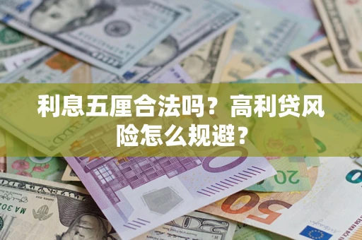 武汉利息五厘合法吗？高利贷风险怎么规避？