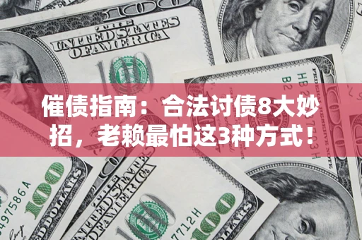 武汉催债指南：合法讨债8大妙招，老赖最怕这3种方式！